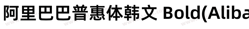 阿里巴巴普惠体韩文 Bold(Aliba字体转换